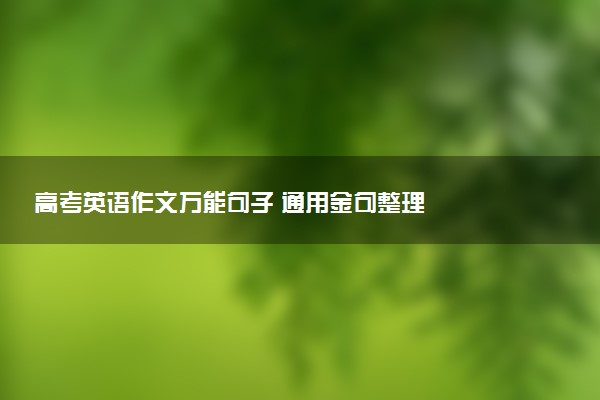 高考英语作文万能句子 通用金句整理