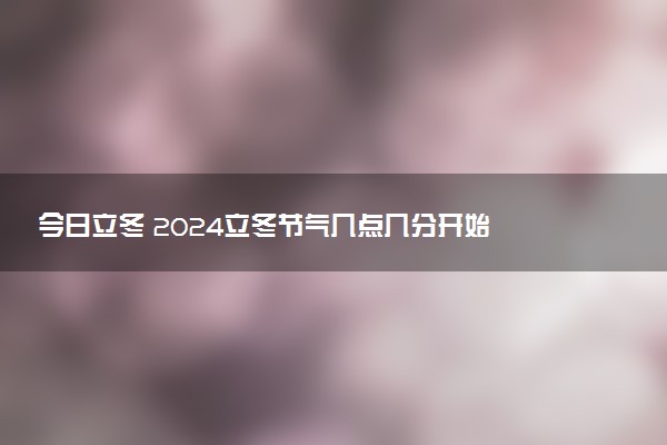今日立冬 2024立冬节气几点几分开始