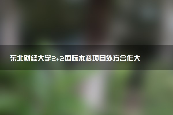 东北财经大学2+2国际本科项目外方合作大学