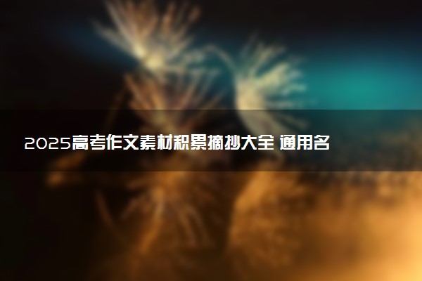 2025高考作文素材积累摘抄大全 通用名人故事整理