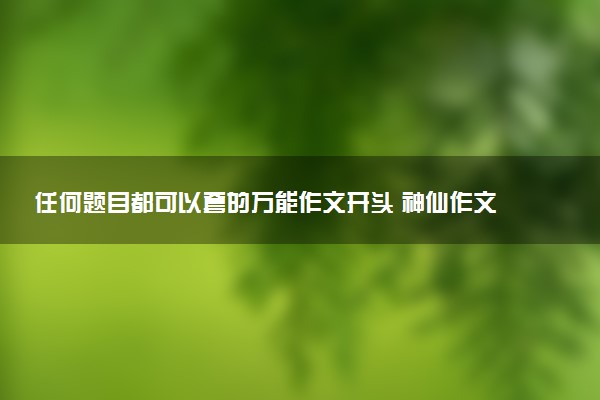 任何题目都可以套的万能作文开头 神仙作文题记照抄