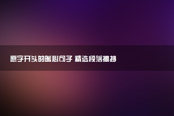 愿字开头的暖心句子 精选段落摘抄
