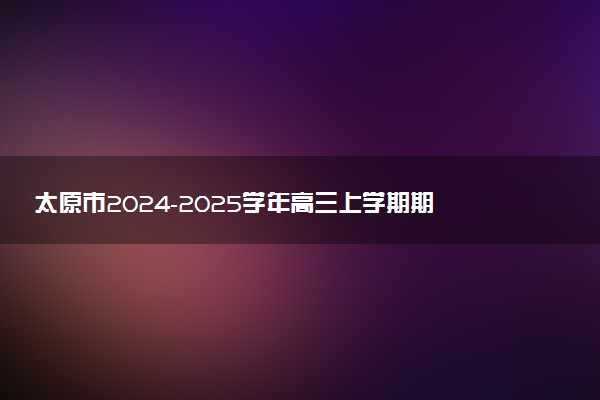 太原市2024-2025学年高三上学期期中测评试题及答案汇总
