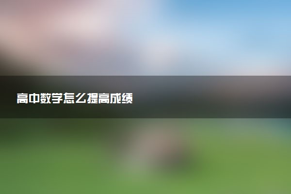 高中数学怎么提高成绩
