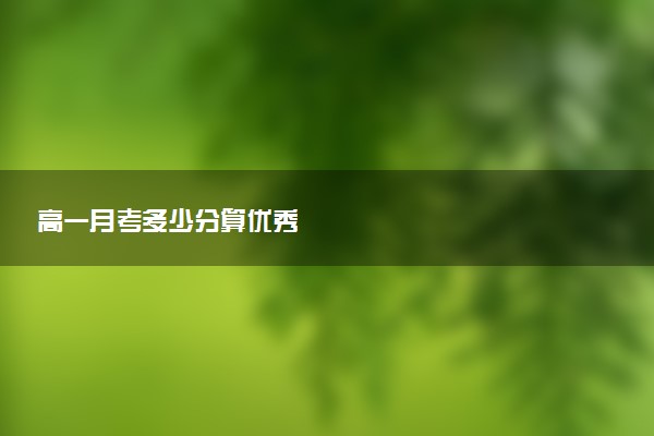 高一月考多少分算优秀