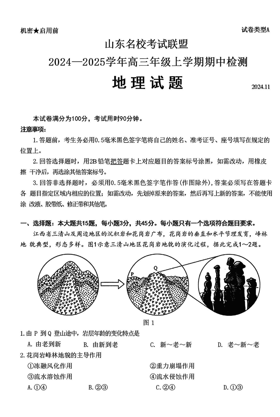 山东名校考试联盟2025届高三期中检测地理试题及答案