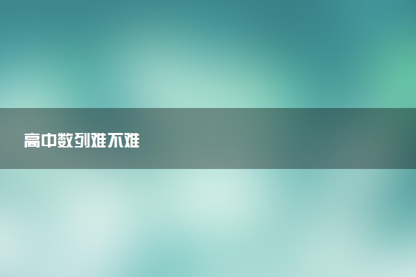 高中数列难不难