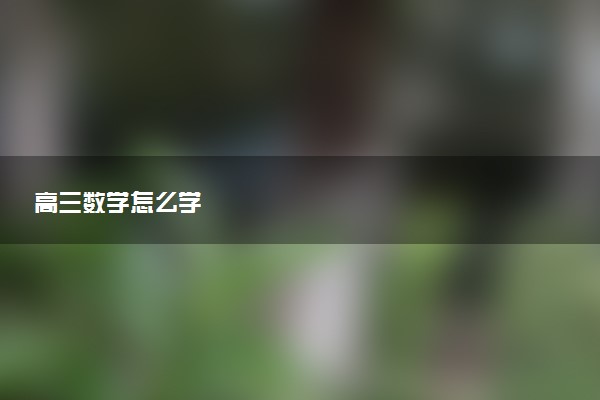 高三数学怎么学