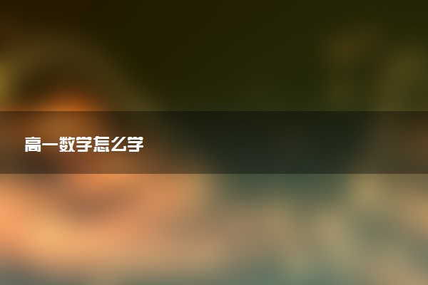 高一数学怎么学