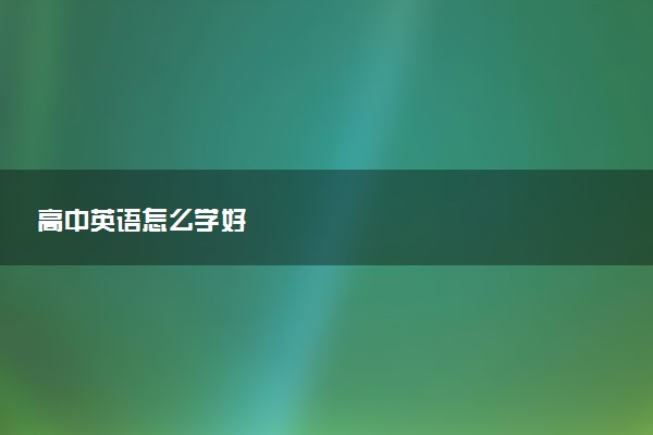 高中英语怎么学好