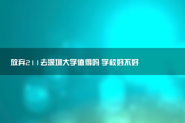 放弃211去深圳大学值得吗 学校好不好