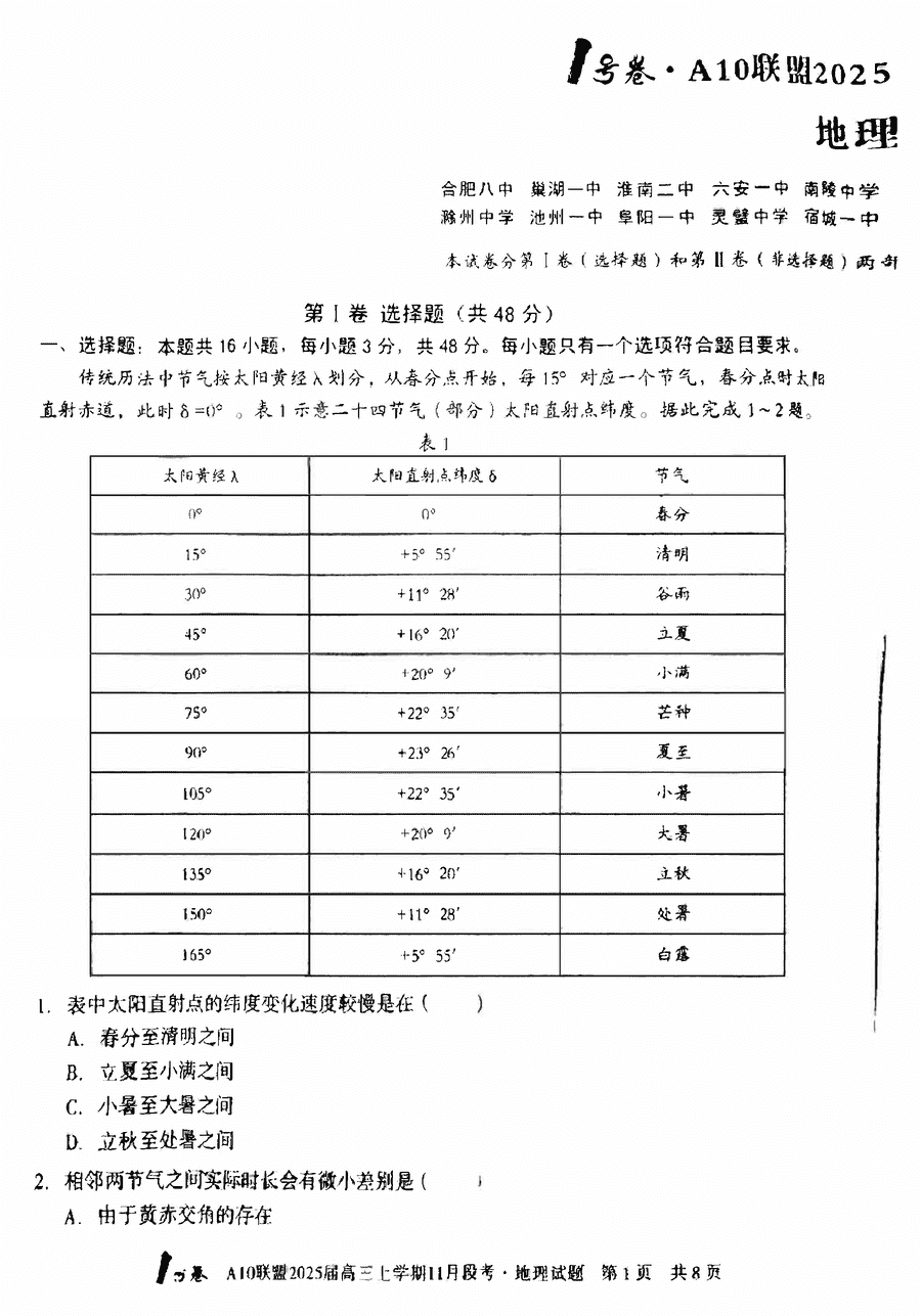 安徽A10联盟2025届高三11月段考地理试题及答案
