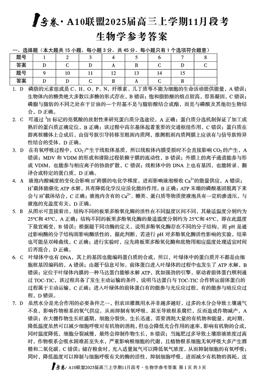 安徽A10联盟2025届高三11月段考生物试题及答案