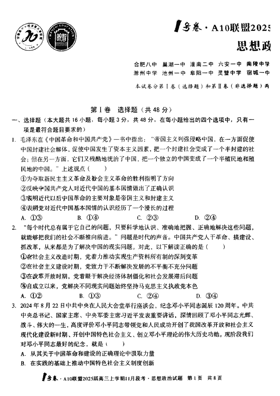 安徽A10联盟2025届高三11月段考政治试题及答案