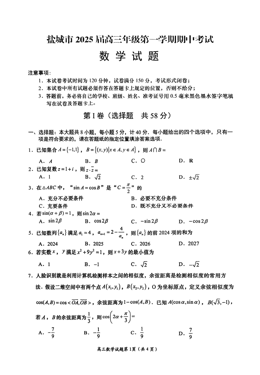 盐城2025届高三上学期11月期中数学试题及答案