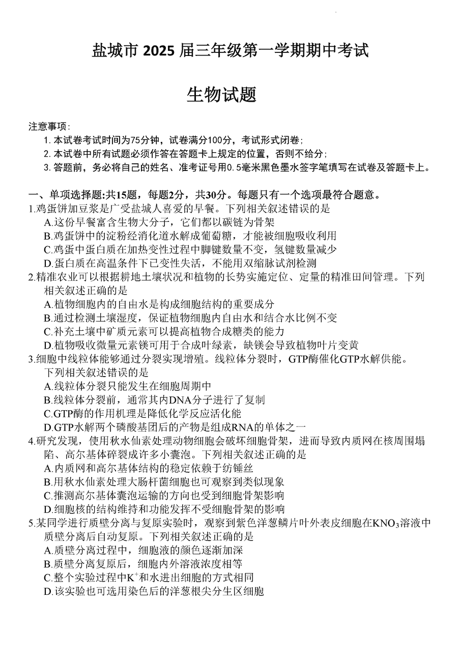 盐城2025届高三上学期11月期中生物试题及答案