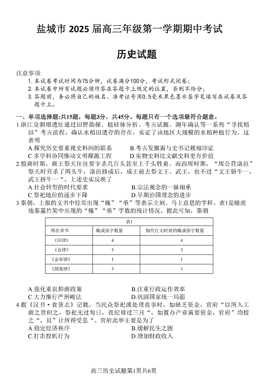盐城2025届高三上学期11月期中历史试题及答案