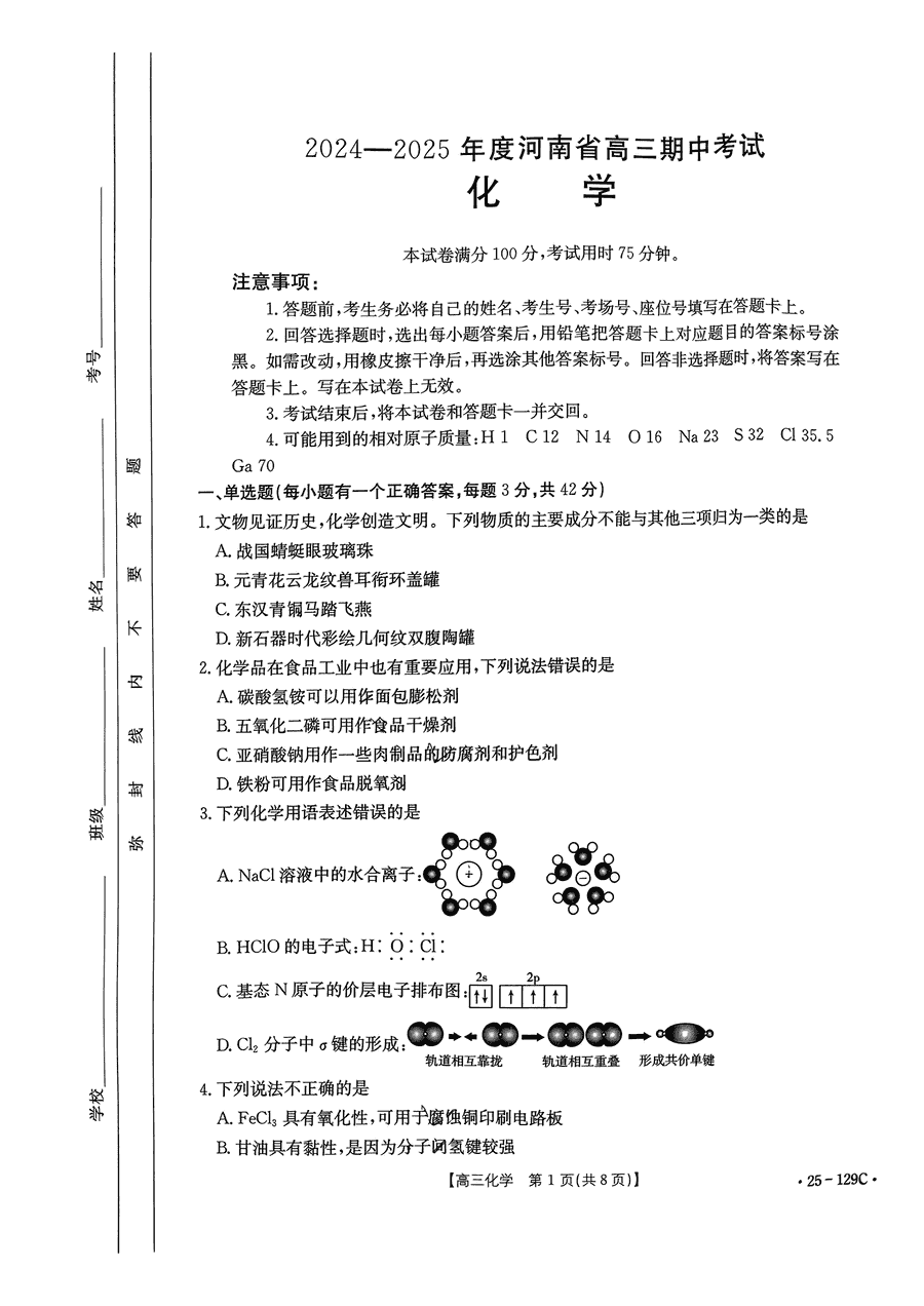 河南省金太阳2025届高三11月期中化学试题及答案