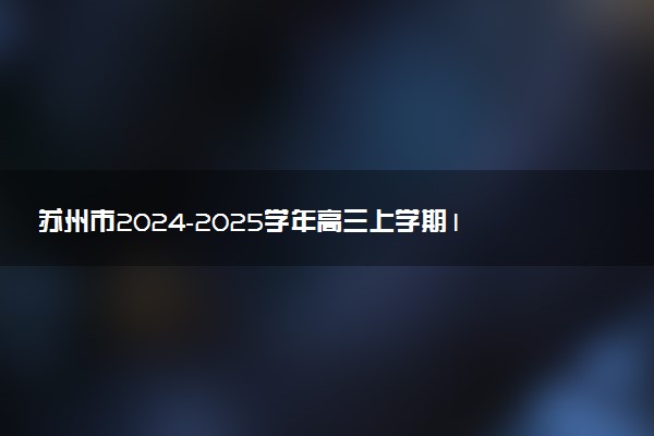 苏州市2024-2025学年高三上学期11月期中调研试题及答案汇总