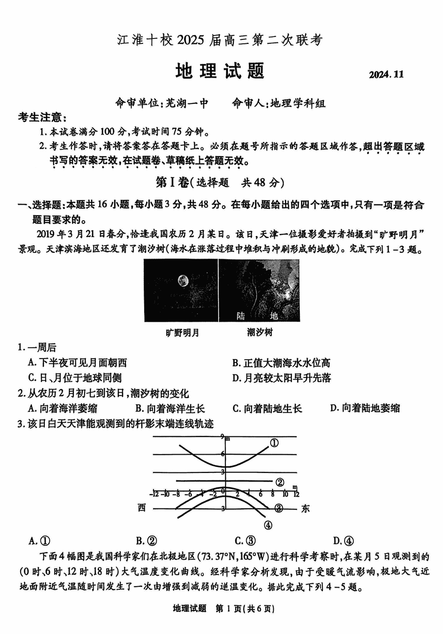 江淮十校2025届高三第二次联考地理试题及答案