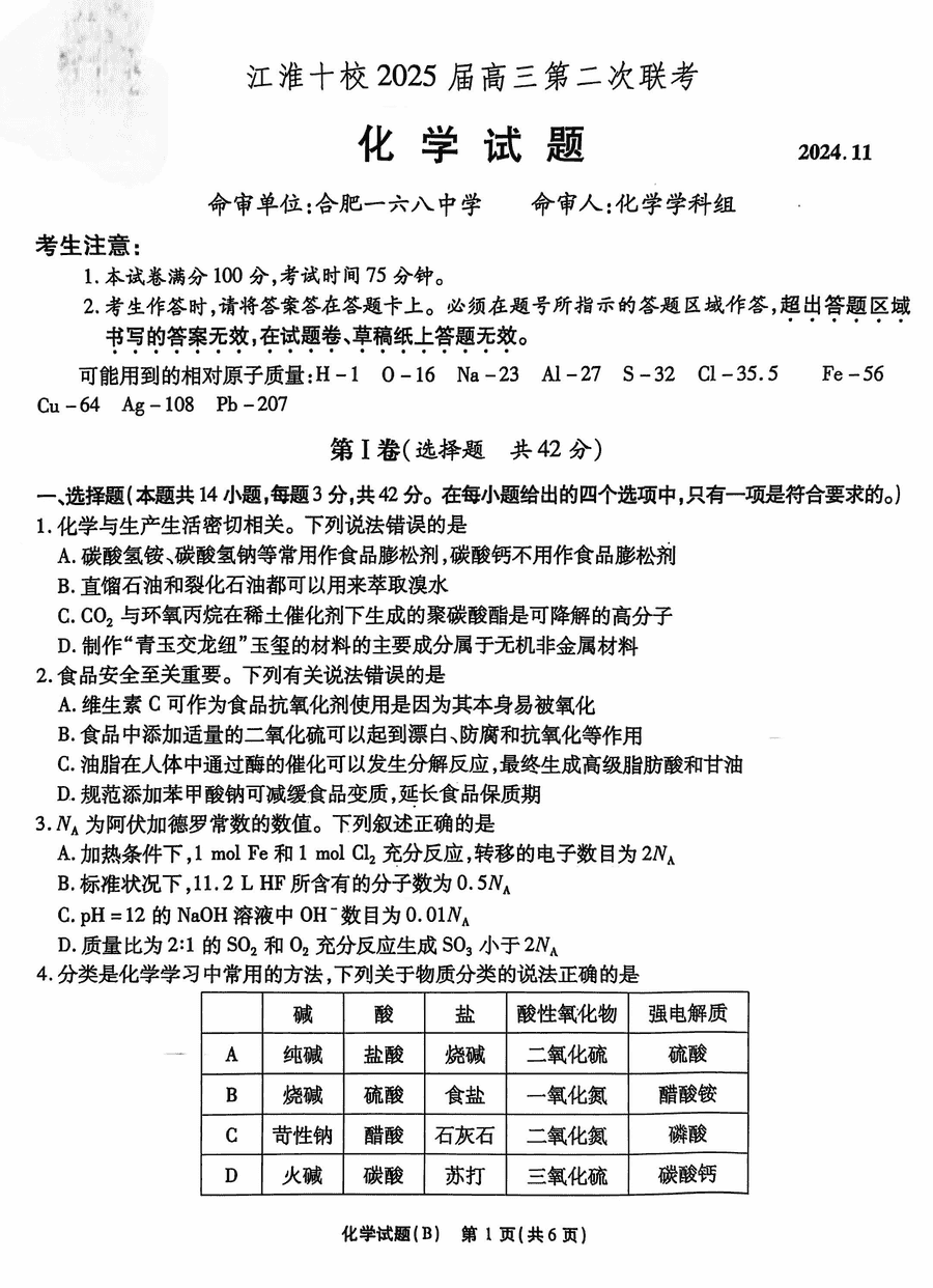 江淮十校2025届高三第二次联考化学试题及答案