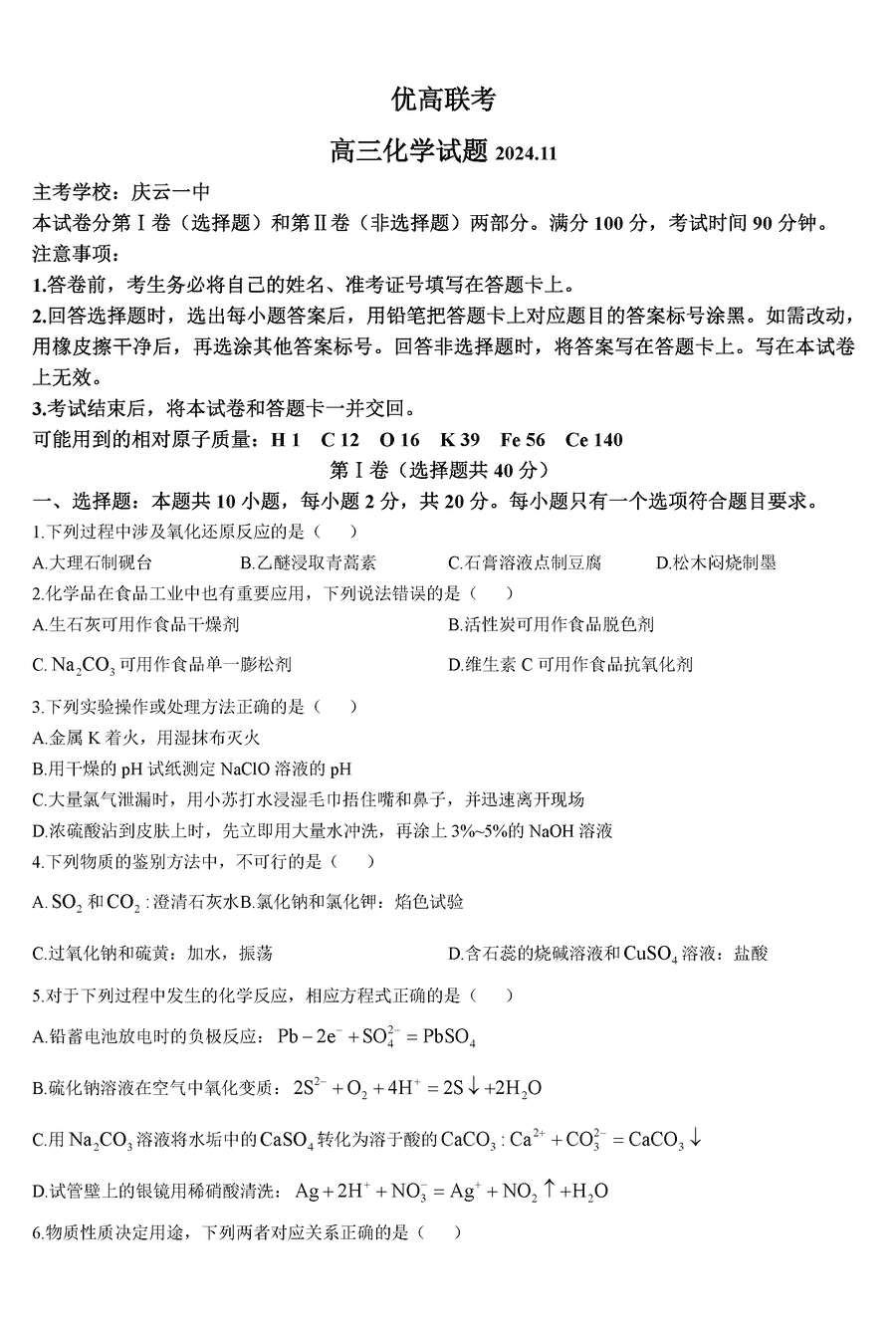 德州优高联考2025届高三上11月期中化学试题及答案