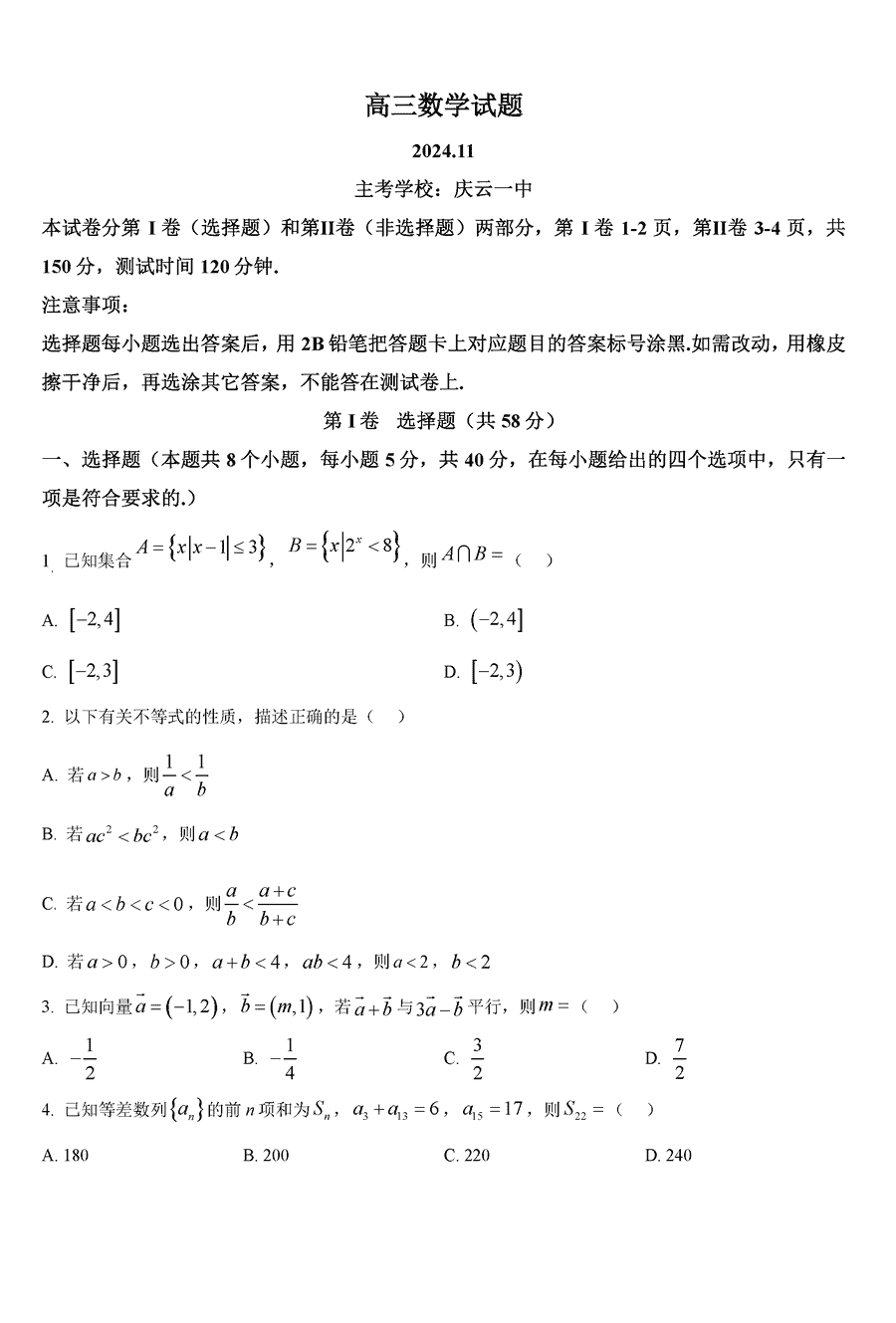 德州优高联考2025届高三上11月期中数学试题及答案