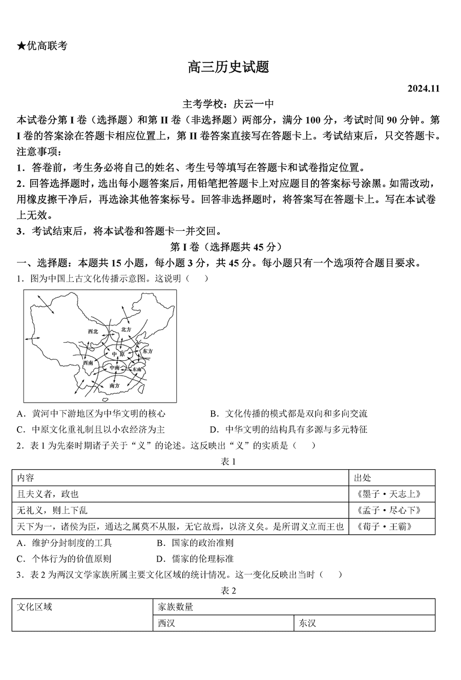 德州优高联考2025届高三上11月期中历史试题及答案