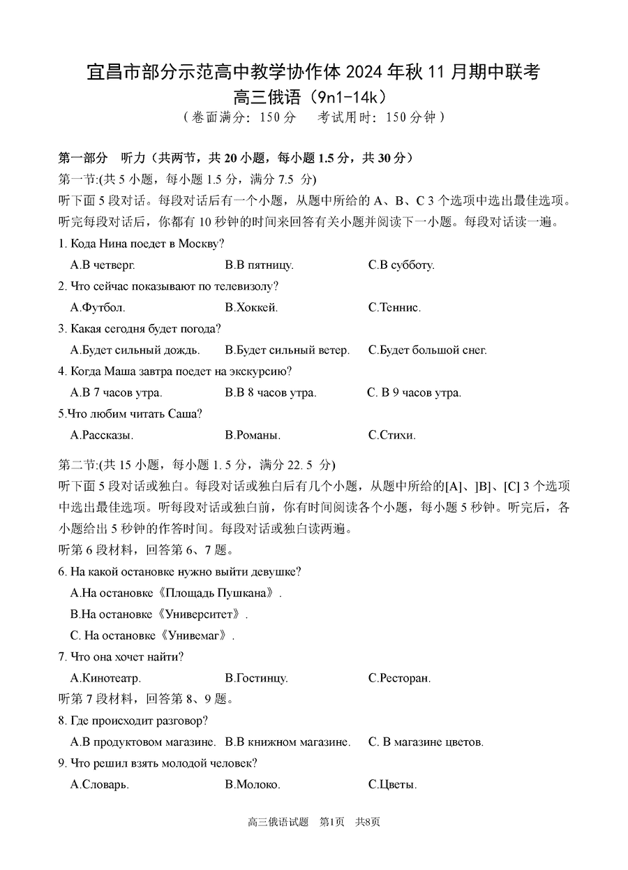 湖北宜昌协作体2025届高三11月期中俄语试题及答案