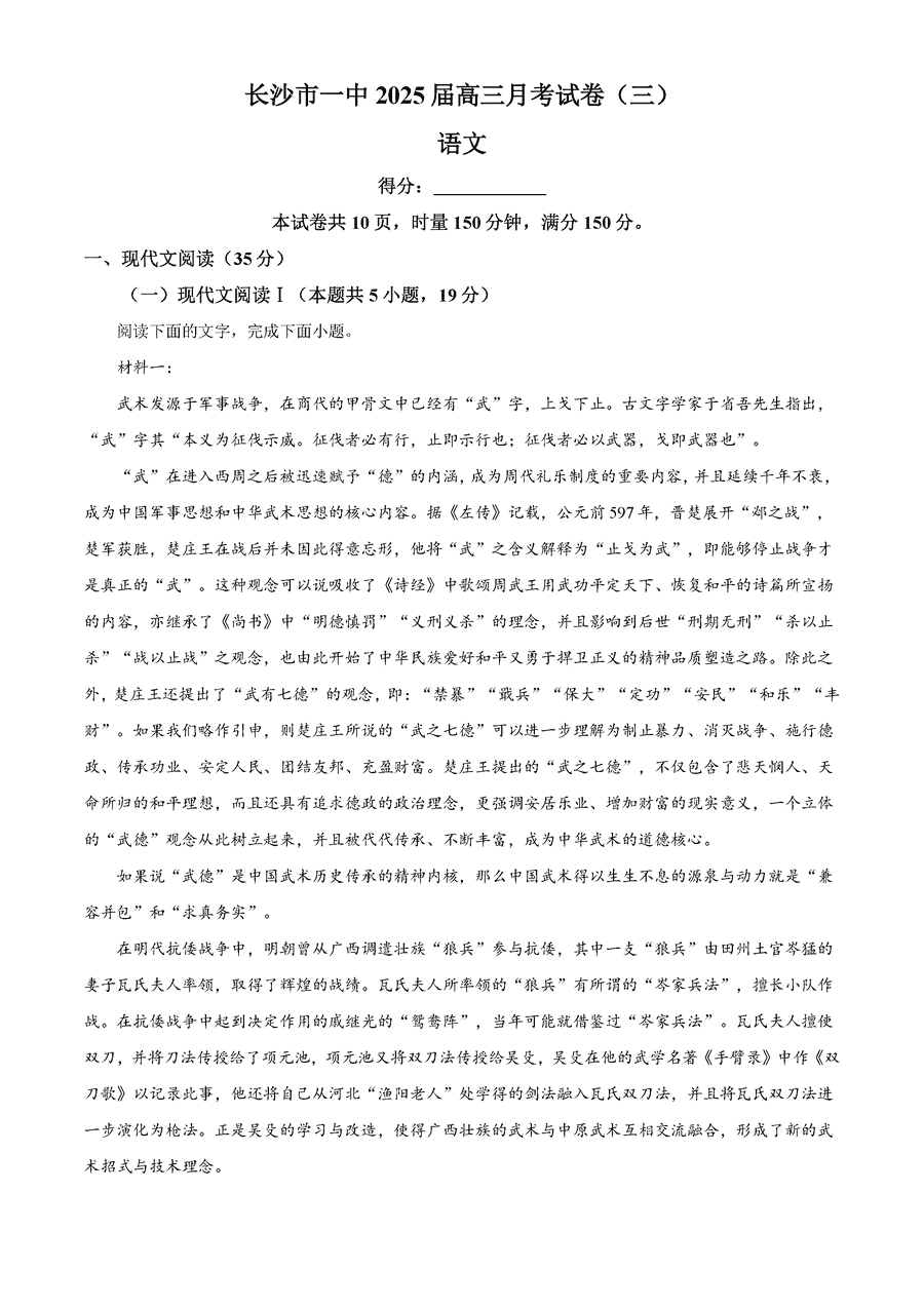 湖南长沙一中2025届高三月考试卷（三）语文试题及答案