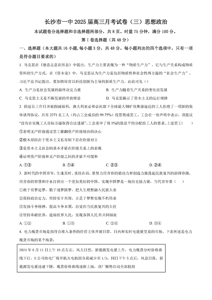 湖南长沙一中2025届高三月考试卷（三）政治试题及答案
