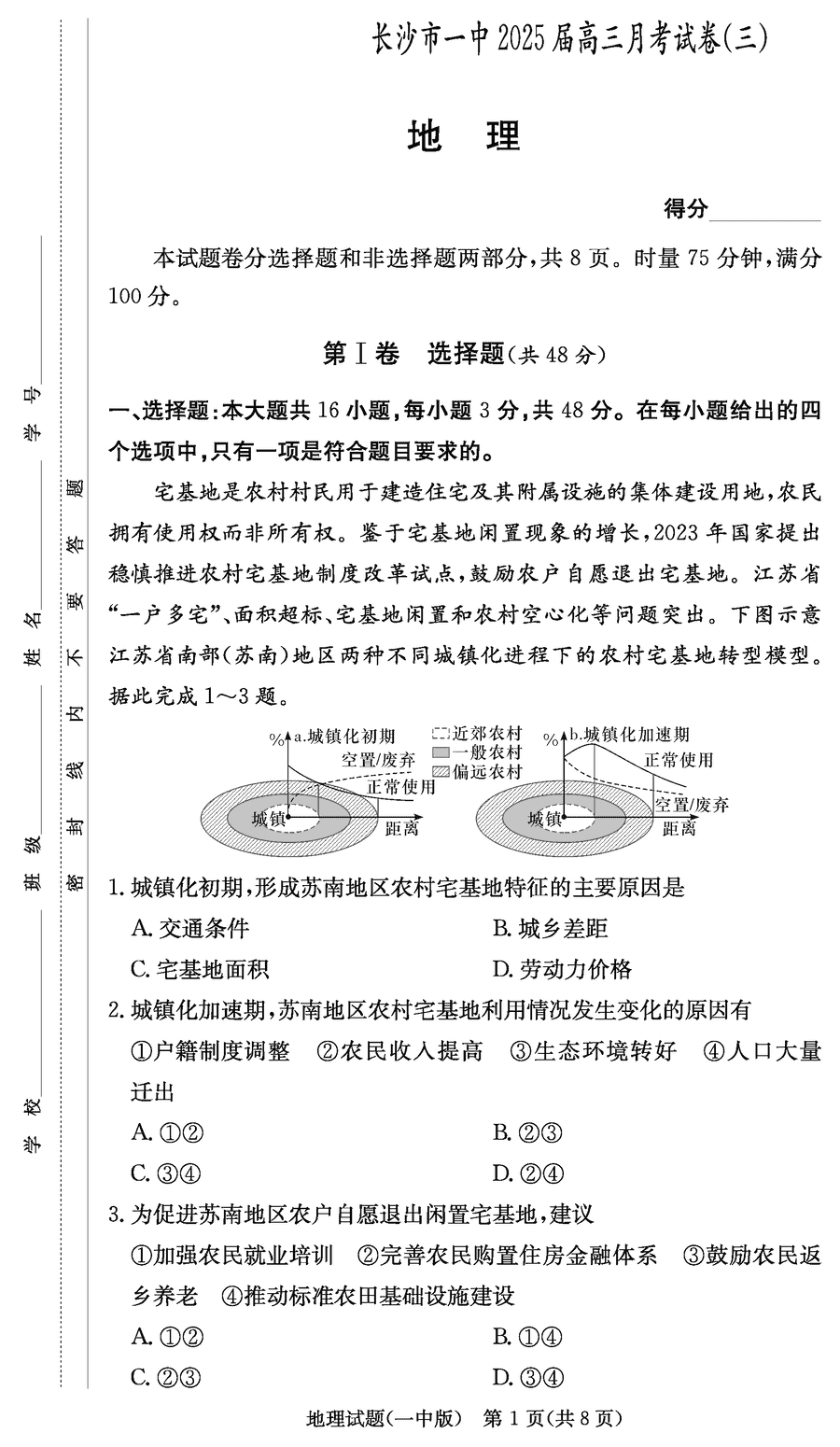 湖南长沙一中2025届高三月考试卷（三）地理试题及答案