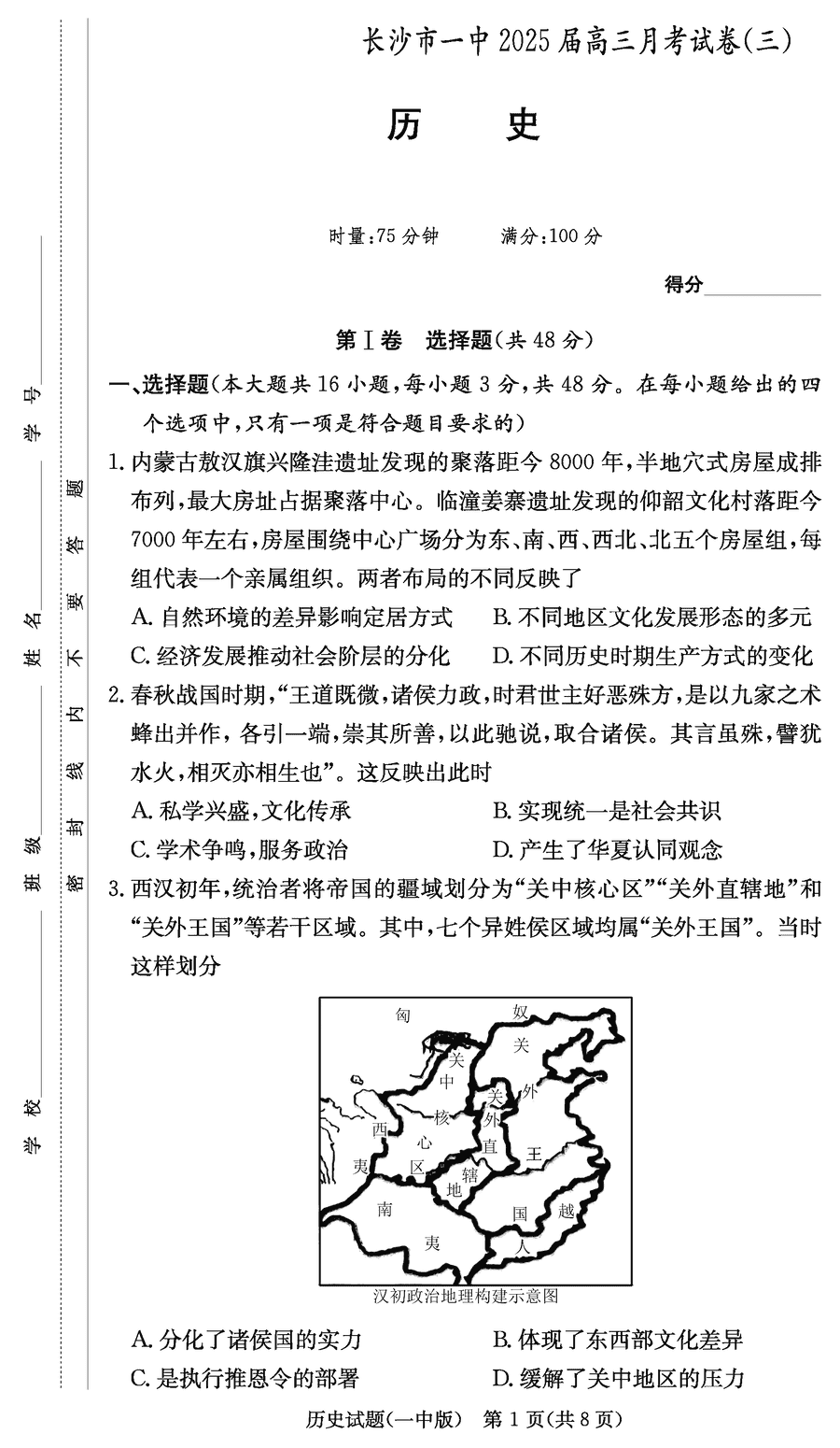 湖南长沙一中2025届高三月考试卷（三）历史试题及答案