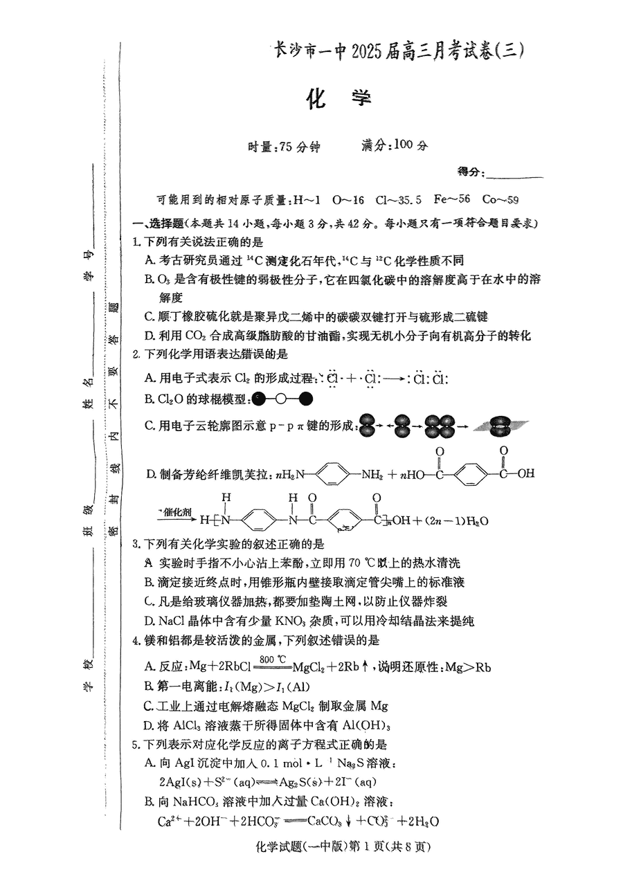 湖南长沙一中2025届高三月考试卷（三）化学试题及答案