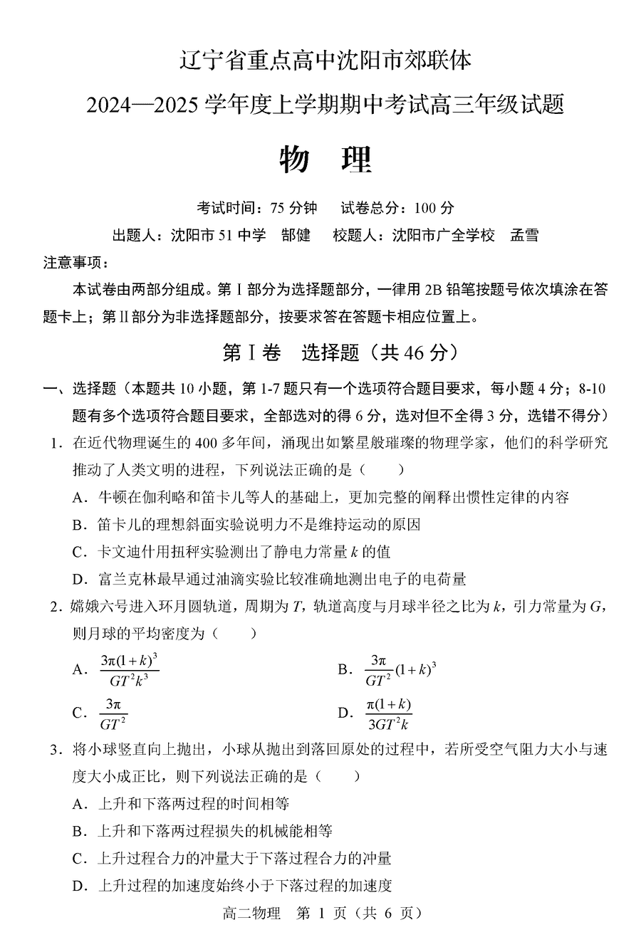 沈阳市郊联体2024-2025学年高三上11月期中物理试题及答案