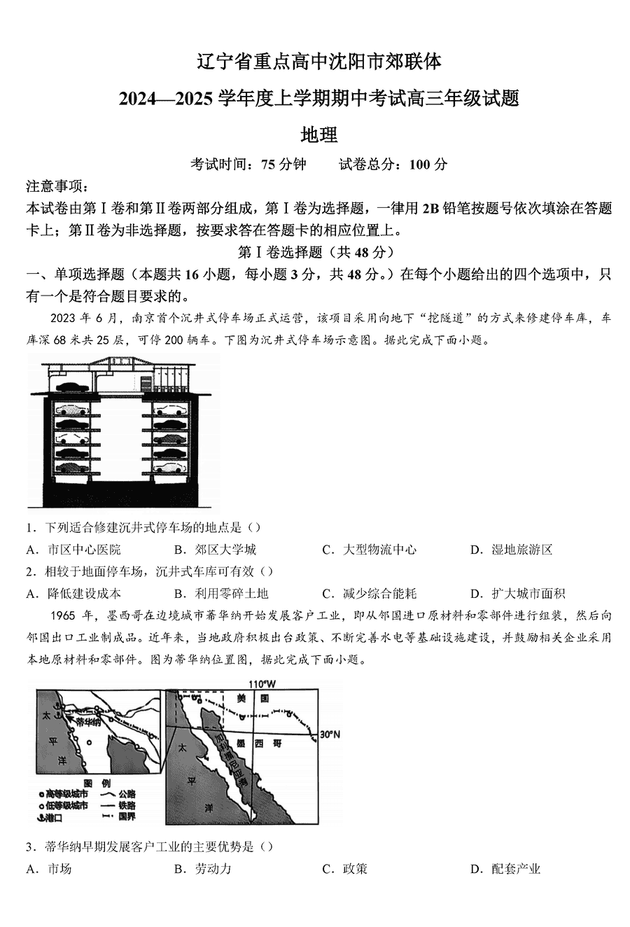 沈阳市郊联体2024-2025学年高三上11月期中地理试题及答案