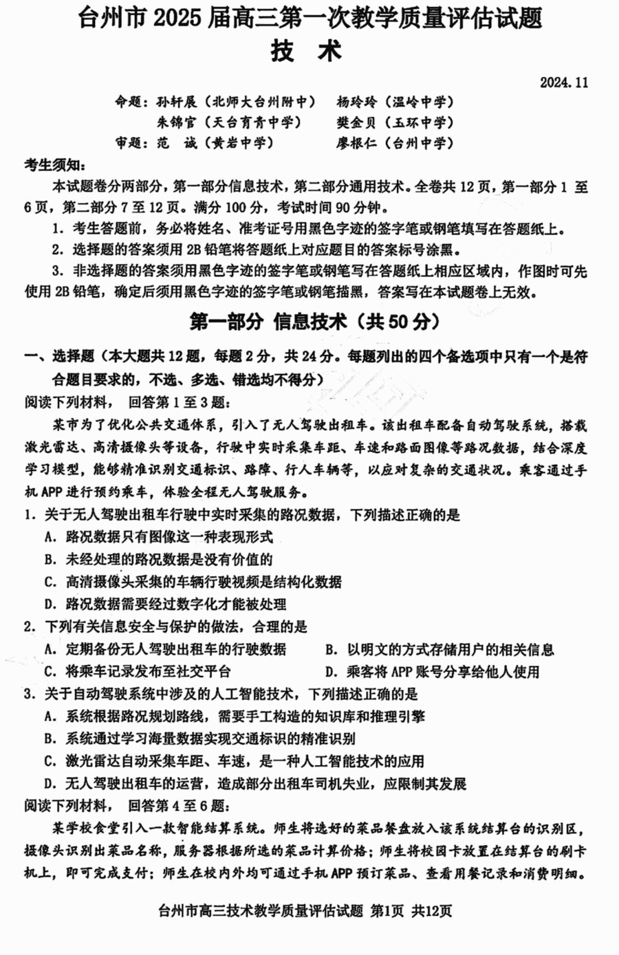台州市2025届高三第一次教学质量评估技术试题及答案