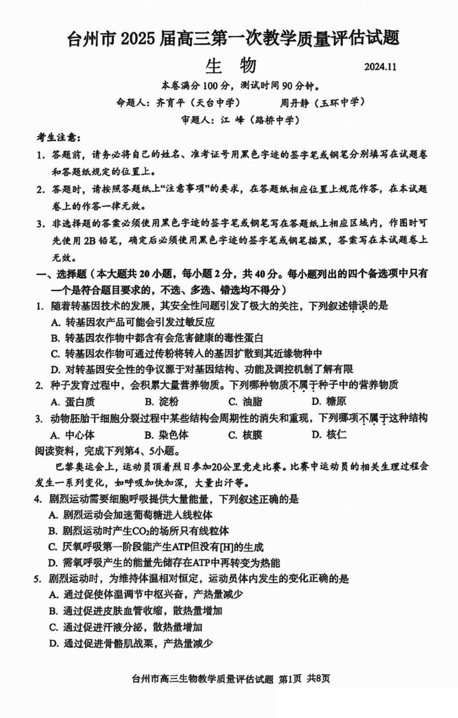 台州市2025届高三第一次教学质量评估生物试题及答案