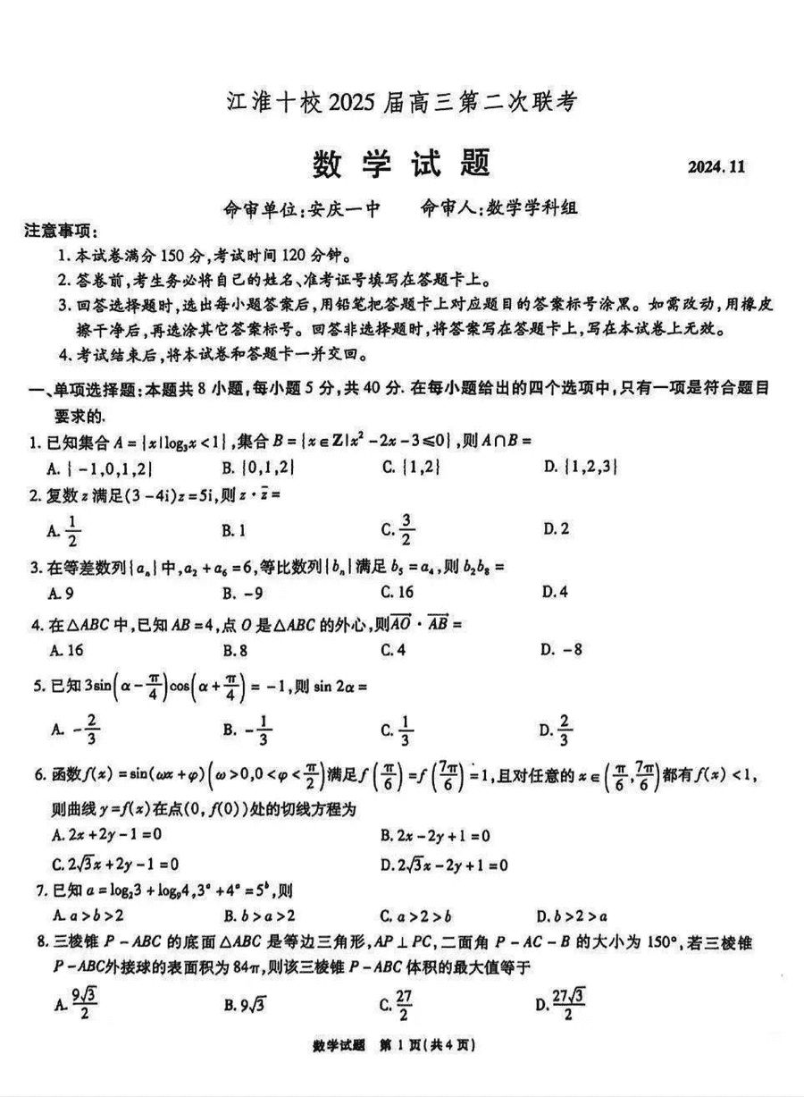 江淮十校2025届高三第二次联考数学试题及答案