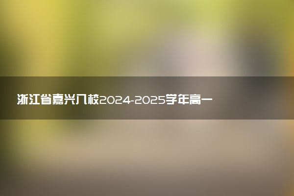 浙江省嘉兴八校2024-2025学年高一期中试题及答案汇总