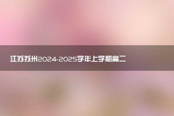 江苏苏州2024-2025学年上学期高二期中试题及答案汇总
