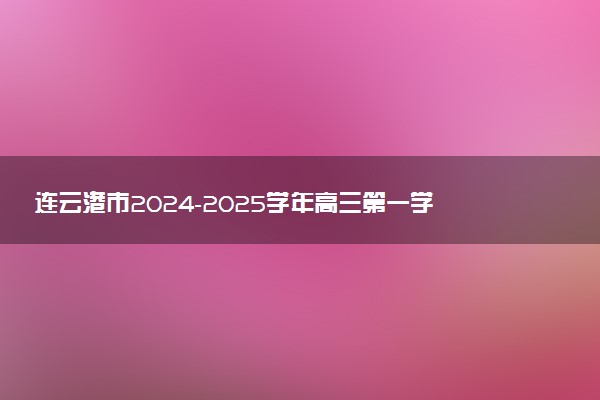 连云港市2024-2025学年高三第一学期期中调研试题及答案汇总