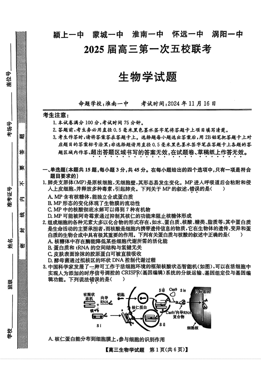 安徽2025届高三第一次五校联考生物试题及答案