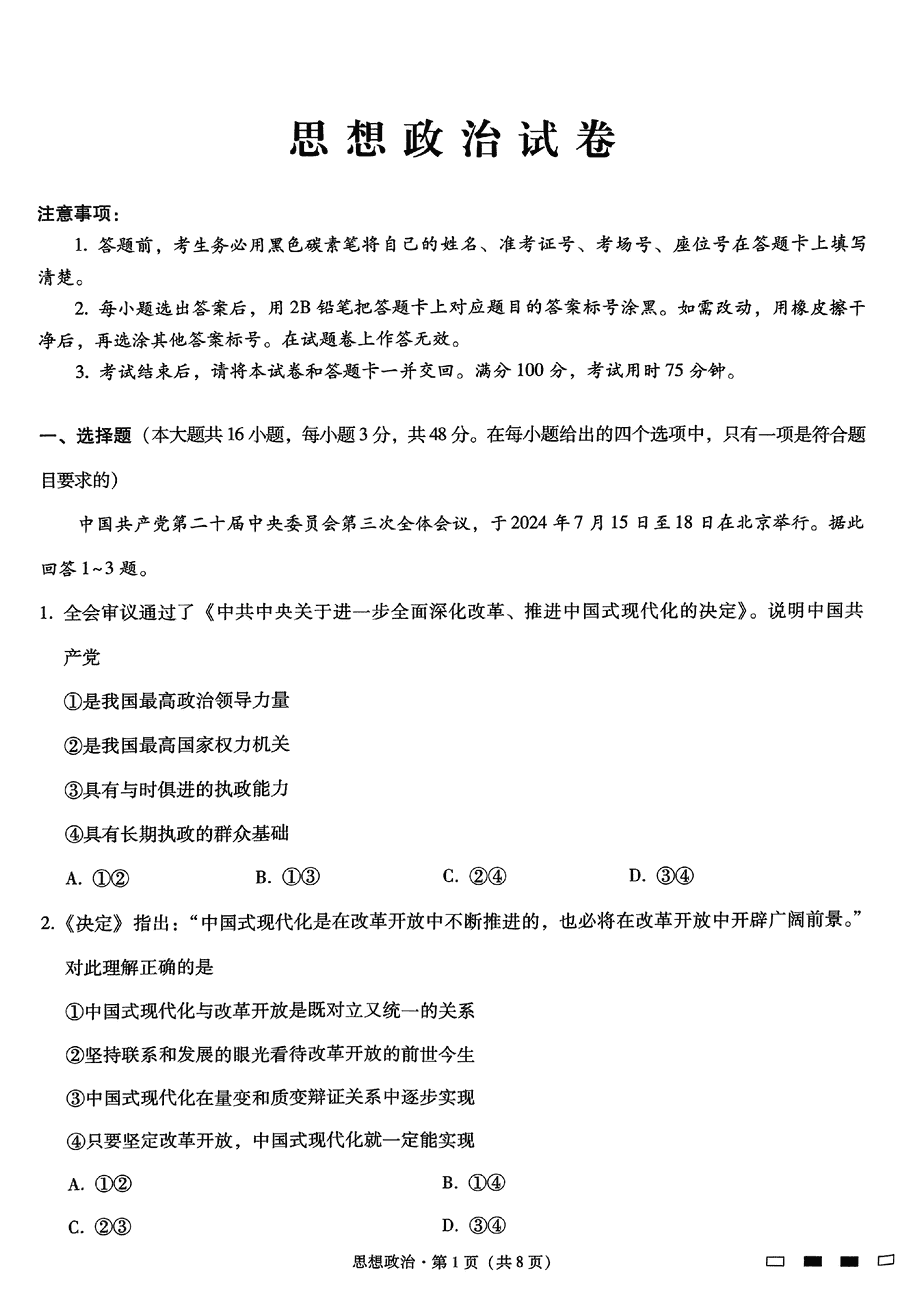 重庆巴蜀中学2025届高考适应性月考卷（三）政治试题及答案
