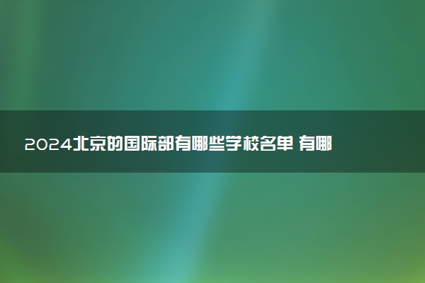 2024北京的国际部有哪些学校名单 有哪几所