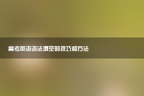 高考英语语法填空的技巧和方法