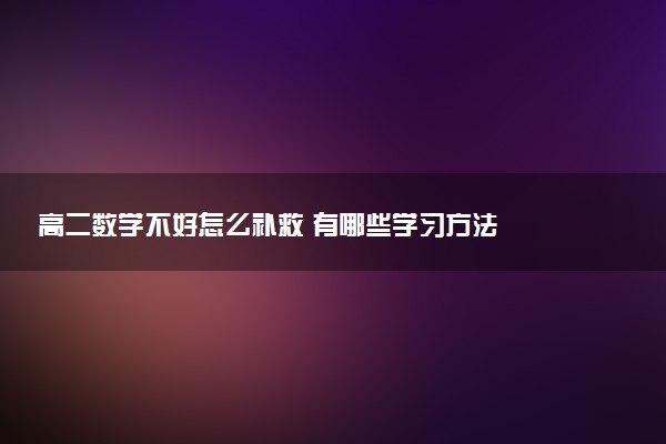 高二数学不好怎么补救 有哪些学习方法
