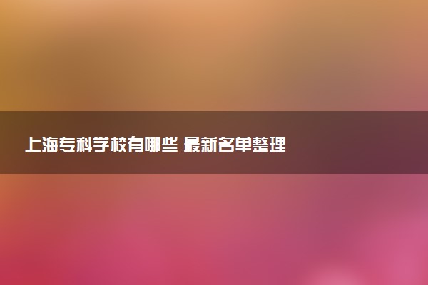 上海专科学校有哪些 最新名单整理