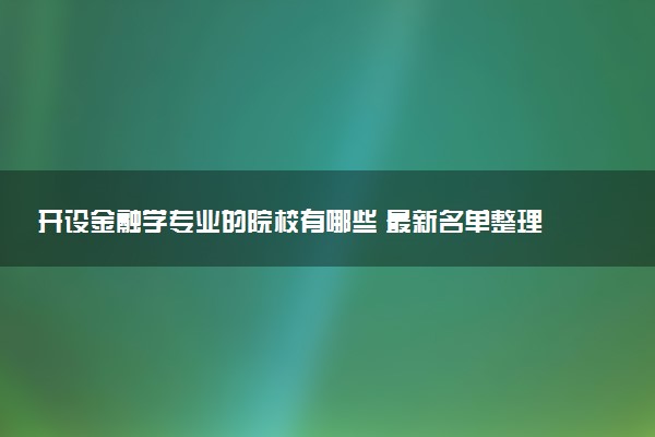 开设金融学专业的院校有哪些 最新名单整理