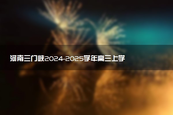 河南三门峡2024-2025学年高三上学期11月期中考试试题及答案汇总